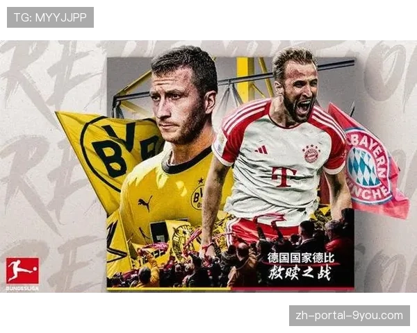 德国国家德比前瞻：多特蒙德主场迎战拜仁，关乎欧冠资格关键战